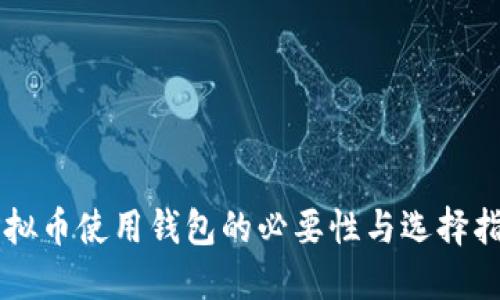 虚拟币使用钱包的必要性与选择指南