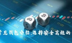 区块链常见钱包介绍：选择安全高效的钱包指南