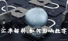 USDT当日汇率解析：如何影响数字货币投资？