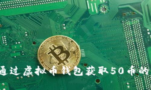 如何通过虚拟币钱包获取50币的奖励?
