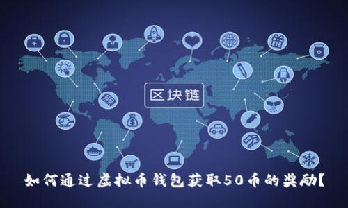 如何通过虚拟币钱包获取50币的奖励?