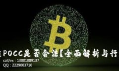 区块链POCC是否合法？全面解析与行业