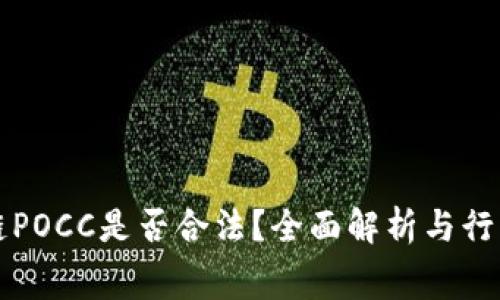 区块链POCC是否合法?全面解析与行业内幕