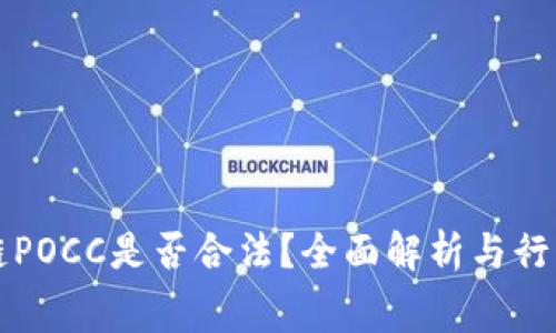 区块链POCC是否合法?全面解析与行业内幕