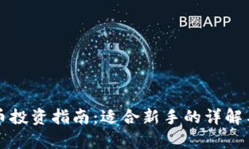 波场币投资指南:适合新手的详解与分析