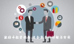 波场币投资指南：适合新手的详解与分析
