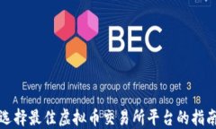 选择最佳虚拟币交易所平台的指南