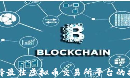 选择最佳虚拟币交易所平台的指南