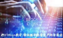   质押HTMoon挖矿：轻松赚取数字资产的全新方式