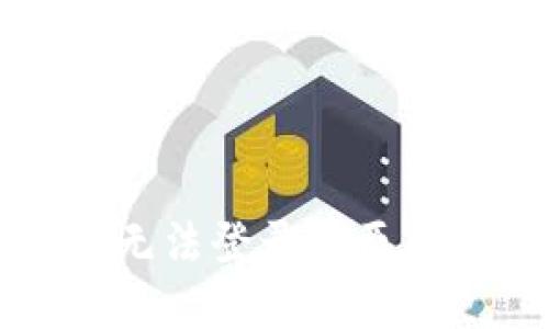 区块链钱包无法登录的原因及解决方案