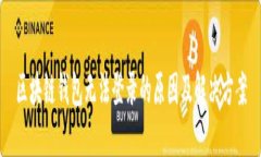 区块链钱包无法登录的原因及解决方案