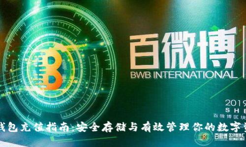 冷钱包充值指南:安全存储与有效管理你的数字资产