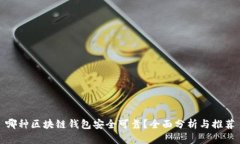 哪种区块链钱包安全可靠？全面分析与推荐