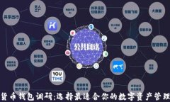 数字货币钱包调研：选择最适合你的数字资产管