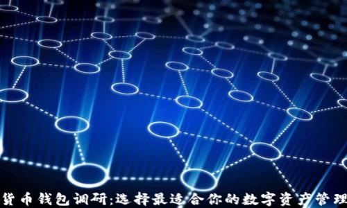 数字货币钱包调研:选择最适合你的数字资产管理工具