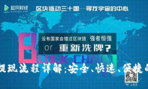 虚拟币钱包提现流程详解:安全、快速、便捷的一站式指南