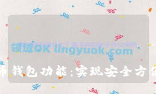 如何开通数字货币钱包功能:实现安全方便的数字资产管理