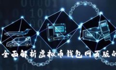 网赚新机会：全面解析虚拟币钱包网页