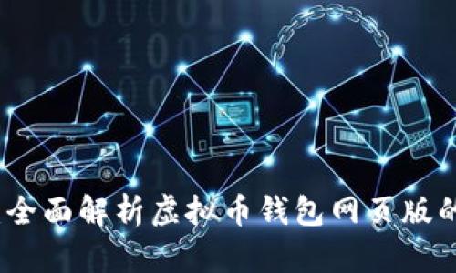 网赚新机会:全面解析虚拟币钱包网页版的优势与选择