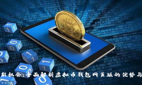 网赚新机会:全面解析虚拟币钱包网页版的优势与选择