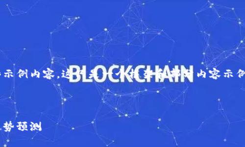 以下是您请求的内容结构和一些示例内容。这只是一个框架和部分内容示例,您可以根据需要扩展和详细化。
以太坊币今日最新行情分析及趋势预测