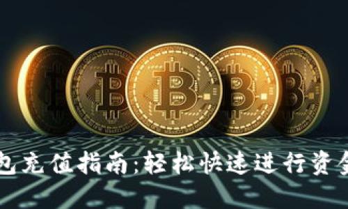 im钱包充值指南:轻松快速进行资金充值