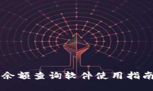 区块链余额查询软件使用指南与推荐