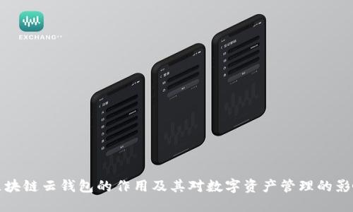 区块链云钱包的作用及其对数字资产管理的影响