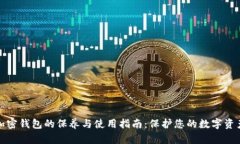 加密钱包的保养与使用指南：保护您的