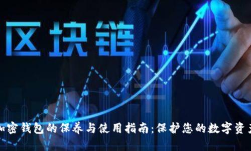 加密钱包的保养与使用指南:保护您的数字资产