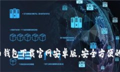 2023年最新虚拟币钱包下载官网安卓版，安全方便