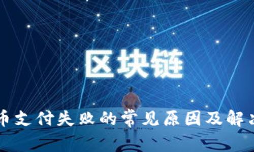 虚拟币支付失败的常见原因及解决方案