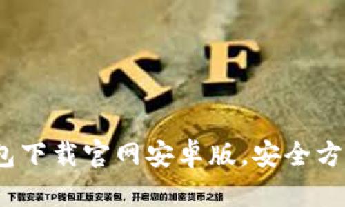 2023年最新虚拟币钱包下载官网安卓版,安全方便的数字资产管理工具