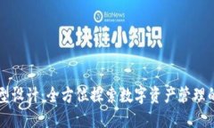 区块链钱包原型设计：全方位探索数字