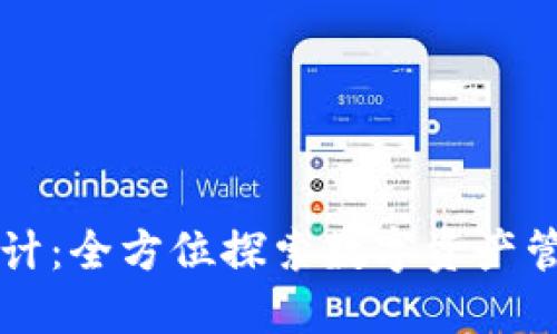 区块链钱包原型设计:全方位探索数字资产管理的创新解决方案