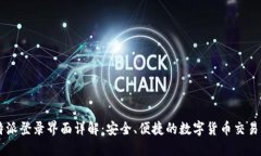 比特派登录界面详解：安全、便捷的数