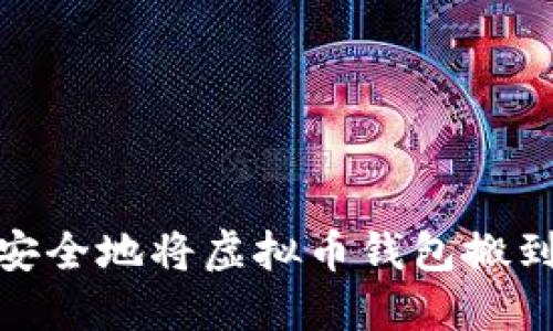如何安全地将虚拟币钱包搬到E盘?