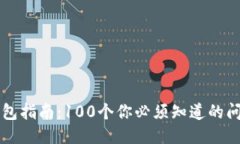 区块链钱包指南：100个你必须知道的问