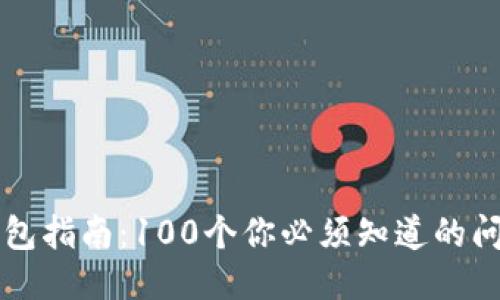区块链钱包指南:100个你必须知道的问题与答案