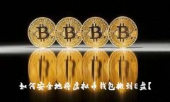 如何安全地将虚拟币钱包搬到E盘？