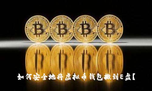 如何安全地将虚拟币钱包搬到E盘?