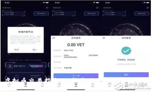虚拟币交易指南:选择最佳交易平台与策略