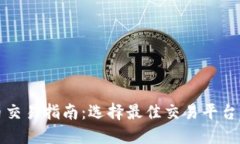 虚拟币交易指南：选择最佳交易平台与