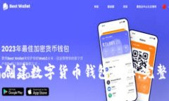 如何创建数字货币钱包地址：完整指南