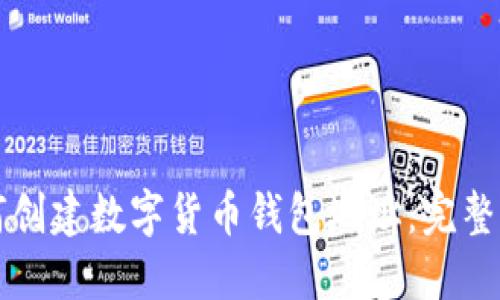 如何创建数字货币钱包地址:完整指南