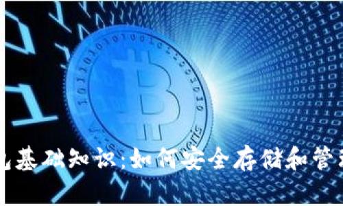 区块链钱包基础知识:如何安全存储和管理数字资产