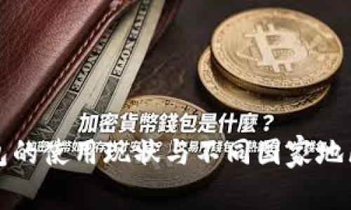 全球加密钱包的使用现状与不同国家地区的差异分析