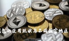 全球加密钱包的使用现状与不同国家地区的差异