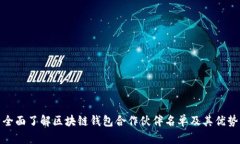 全面了解区块链钱包合作伙伴名单及其优势