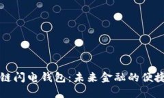 区块链闪电钱包：未来金融的便捷选择